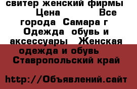 свитер женский фирмы Gant › Цена ­ 1 500 - Все города, Самара г. Одежда, обувь и аксессуары » Женская одежда и обувь   . Ставропольский край